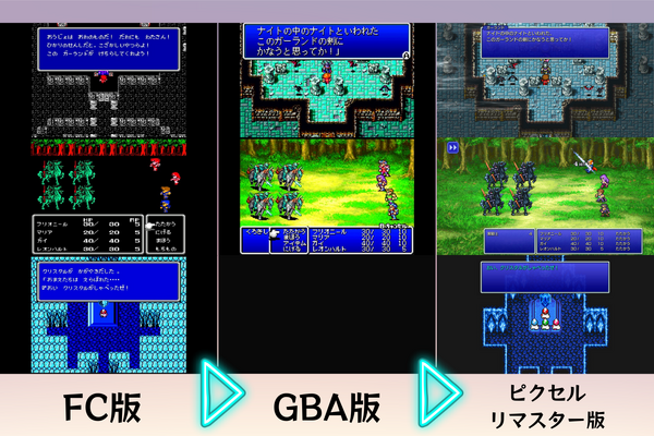 FC版?GBA版?いやいやホントに新しい―比べてみました『FF1~3