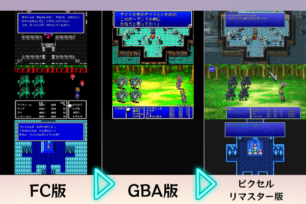 FC版？GBA版？いやいやホントに新しい―比べてみました『FF1～3』ピクセルリマスター&オリジナル【特集】 | Game*Spark