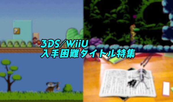 これを逃すともう買えない！？ 3DS/Wii Uのeショップサービス終了で