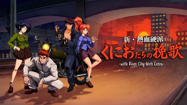『リバーシティガールズ』前日譚!SFCの名作『新・熱血硬派
