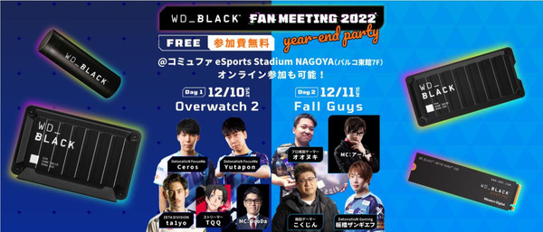 ウエスタンデジタル主催「WD_BLACK FAN MEETING year-end party」12月10日・11日開催 | Game*Spark - 国内・海外ゲーム情報サイト