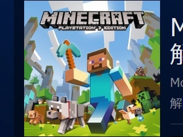 Ps3でもマイクラが遊べる Minecraft Playstation 3 Edition いよいよ日本でも配信開始 Game Spark 国内 海外ゲーム情報サイト