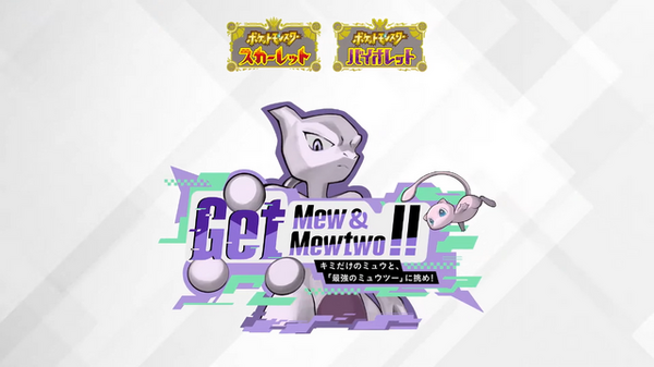 ポケモンSV』「Get Mew & Mewtwo !!」開催決定！ミュウをゲットできる