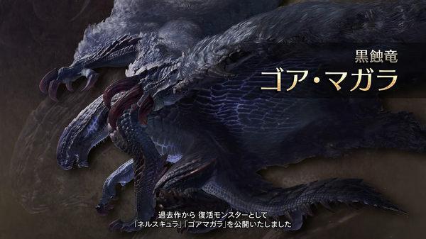 戒めアカウント　アルシュベルドゴアマガラ モンスターハンターワイルズ』ネルスキュラ&ゴア・マガラが復活！第2回