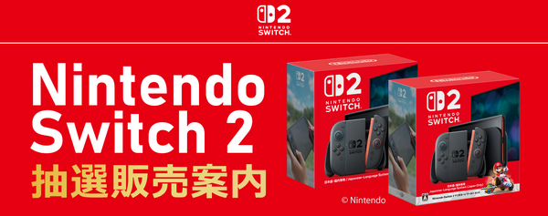 スイッチ2」抽選、「ソフマップ」で5月21日16時より開始！今回は6月14