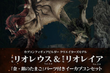 『モンハン』2010年発売のリオレウス/リオレイア フィギュアがリニューアル！進化したゲームモデルを元に新たな解釈を加える 画像
