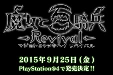 PS4『魔女と百騎兵 リバイバル』9月25日発売！ 画像