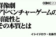 群像劇アドベンチャーゲームの可能性とは？『かまいたちの夜』からシナリオゲームが抜け出すためのトライアルを読む【CEDEC2025】 画像