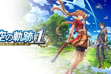 JRPGシリーズを遊ぶならまずは『空の軌跡 the 1st』から！本日9月19日PS5/スイッチ/Steamで発売 画像