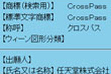 任天堂が3DS関連の新たな商標を登録、『CrossPass』他 画像