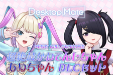 「NEEDY GIRL OVERDOSE 超絶最かわてんしちゃん・あめちゃん」『Desktop Mate』DLCリリース！あめちゃんから超てんちゃんへの変身機能搭載