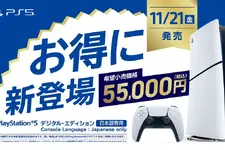 新価格の日本語専用PS5が予約受付開始！グッとお得になって登場、『Yōtei』や『デススト2』を遊ぼう 画像