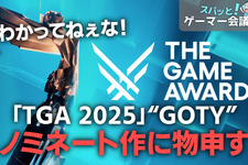理解ってない！「The Game Awards」違和感のあるノミネートに物申す【スパッと！ゲーマー会議室】 画像