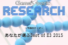 Game*Sparkリサーチ『あなたが選ぶBest of E3 2015』回答受付中！ 画像