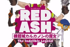稲船氏新作『RED ASH』ティーザートレイラー公開、「スタジオよんどしい」との共同作品 画像