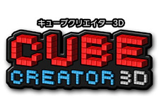 3DS『キューブクリエイター3D』7月15日配信…サンドボックスでクラフトするゲーム 画像