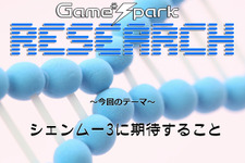 Game*Sparkリサーチ『シェンムー3に期待すること』回答受付中！ 画像