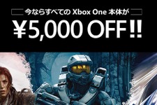 注目作の発売前に！10月1日よりXbox One期間限定5,000円オフキャンペーンがスタート 画像