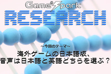 Game*Sparkリサーチ『海外ゲームの日本語版、音声は日本語と英語どちらを選ぶ？』回答受付中！ 画像
