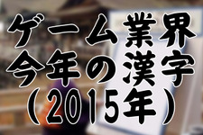 Game*Sparkリサーチ『ゲーム業界における今年の漢字（2015年）』結果発表 画像