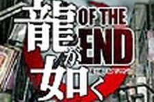 セガ、PS3タイトル『龍が如く OF THE END』の発売延期を発表 画像