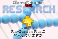 Game*Spark緊急リサーチ『PlayStation Plusに加入していますか』回答受付中！ 画像