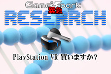 Game*Spark緊急リサーチ『PlayStation VR 買いますか？』回答受付中！ 画像