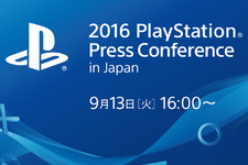 PlayStationプレスカンファレンスが9月13日16時より開催、Youtubeでの中継も 画像
