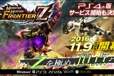 極まるモンハン！『モンスターハンター フロンティアＺ』発表―PS4版も11月22日に幕開け 画像