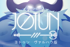 手描きグラフィックが光るPS4『Jotun（ヨトゥン ヴァルハラ版）』が国内でリリース！ 画像