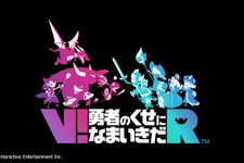 PSVR向け新作『V!勇者のくせになまいきだR』発表！―2017年発売予定 画像