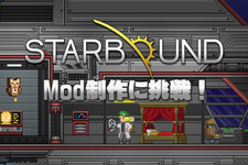 【特集】はじめてのMod制作ガイド―『Starbound』で挑戦！ 画像