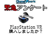 Game*Spark緊急アンケート「PlayStation VR購入しましたか？」回答受付中！ 画像