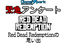 Game*Spark緊急アンケート「Red Dead Redemptionの思い出」回答受付中！ 画像
