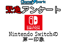 Game*Spark緊急アンケート「Nintendo Switchの第一印象」回答受付中！ 画像
