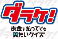 「ダラケ！カップ2016ストリートファイターV最強王座決定戦～秋の陣～」11月3日にBSスカパーにて放送！ 画像