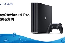 PS4 Proの「よくある質問集」が更新―新たなQ&Aがいくつか追加 画像