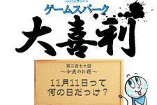 Game*Spark大喜利『11月11日って何の日だっけ？』回答募集中！ 画像