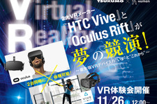 VRデバイスの“今”と“これから”はどうなる―HTC＆Oculusはじめ業界関係者が登壇するセミナーが開催 画像