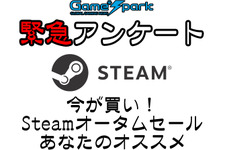 Game*Spark緊急アンケート「今が買い！ Steamオータムセール あなたのオススメ」回答受付中！ 画像
