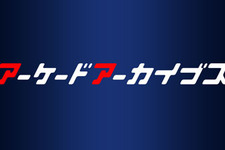 「アーケードアーカイブスフェスティバル」11月26日開催、名作ゲームのスコアを競う大会では豪華賞品も 画像