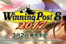 競馬シミュ『Winning Post 8 2017』2017年3月2日に発売決定！ 画像