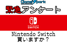 Game*Spark緊急アンケート「Nintendo Switch 買いますか？」回答受付中！ 画像