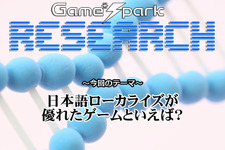 【リサーチ】『日本語ローカライズが優れたゲームといえば？』回答受付中！ 画像