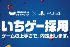 「ゲームの上手さで内定」“日本初”ゲーム技能を選考に加えた社員採用活動「いちゲー採用」が実施 画像