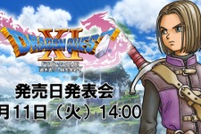 『ドラゴンクエストXI』 発売日発表会が4月実施決定！JOY/本田翼も出演 画像