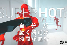 常時スローモー！異色FPS『SUPERHOT』日本語版リリース 画像