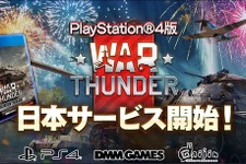 PS4版『War Thunder』配信開始―PS4 Proも対応予定 画像