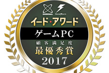 「ゲームPCアワード 2017」結果発表！「G-GEAR」「EIZO」「東プレ 」など受賞 画像