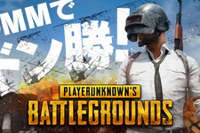 DMM GAMESが『PLAYERUNKNOWN'S BATTLEGROUNDS』のチャネリングサービス開始決定！ 画像